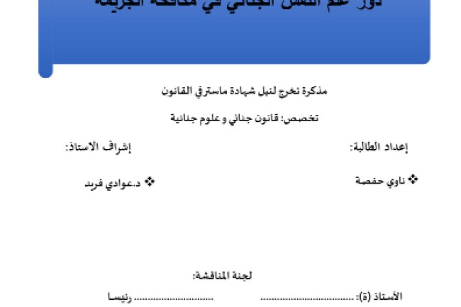 مذكرة تخرج لنيل شهادة ماسترقي القانون الجنائي والعلوم الجنائية حول موضوع دور علم النفس الجنائي في مكافحة الجريمة 