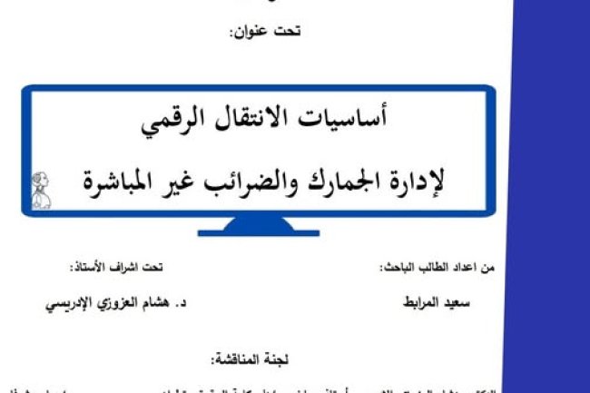 رسالة لنيل شهادة الماستر في القانون الخاص حول موضوع  أساسيات الانتقال الرقمي لإدارة الجمارك والضرائب غير المباشرة