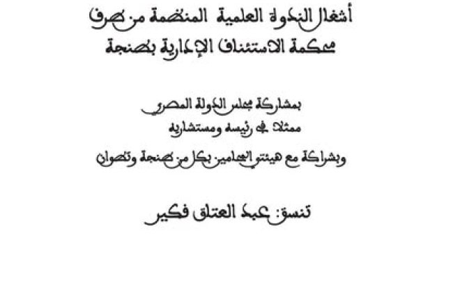 كتاب الدور الإنشائي للقضاء الإداري - أشغال الندوة العلمية المنظمة من طرف محكمة الاستئناف الإدارية بطنجة