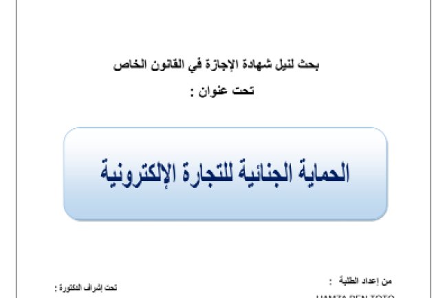بحث لنيل شهادة الإجازة في القانون الخاص تحت عنوان : الحماية الجنائية للتجارة الإلكترونية