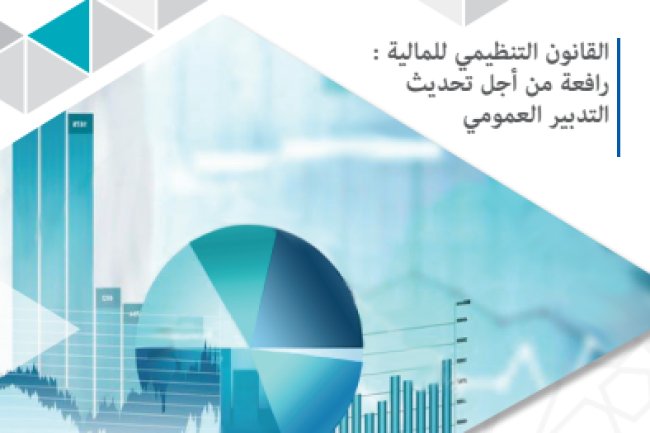 القانون التنظيمي للمالية : رافعة من أجل تحديث التدبير العمومي - مجلة المالية الوزارة الاقتصاد والمالية - العدد 35 غشت 2019