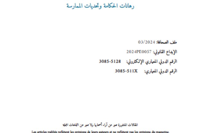 مقال حول موضوع  الإصلاحات الضريبية بالمغرب في العشرين سنة الأخيرة وسؤال العدالة الضريبية