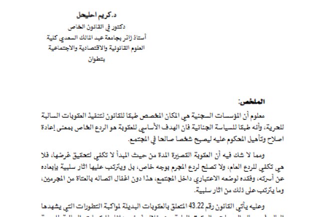 مقال حول موضوع العقوبات البديلة على ضوء القانون رقم 43.22 المتعلق بالعقوبات البديلة