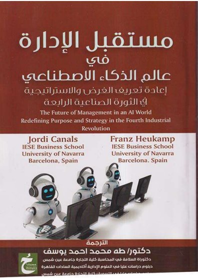 كتاب مستقبل الإدارة في عالم الذكاء الاصطناعي إعادة تعريف الغرض والاستراتيجية في الثورة الصناعية الرابعة 