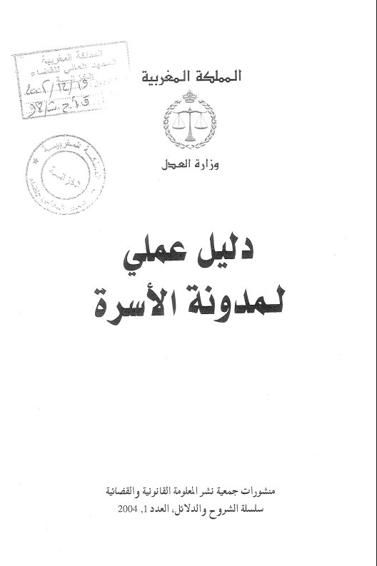 كتاب دليل عملي لمدونة الأسرة
