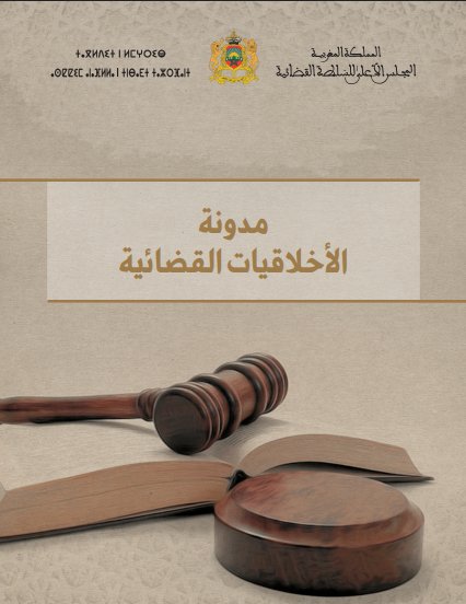 مدونة الأخلاقيات القضائية