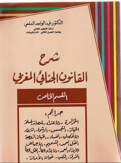 كتاب شرح القانون الجنائي المغربي القسم الخاص - الجزء الثاني للدكتور عبد الواحد العلمي