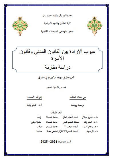 أطروحة لنيل شهادة الدكتوراه في الحقوق تخصص القانون الخاص حول موضوع عيوب الإرادة بين القانون المدني وقانون الأسرة دراسة مقارنة