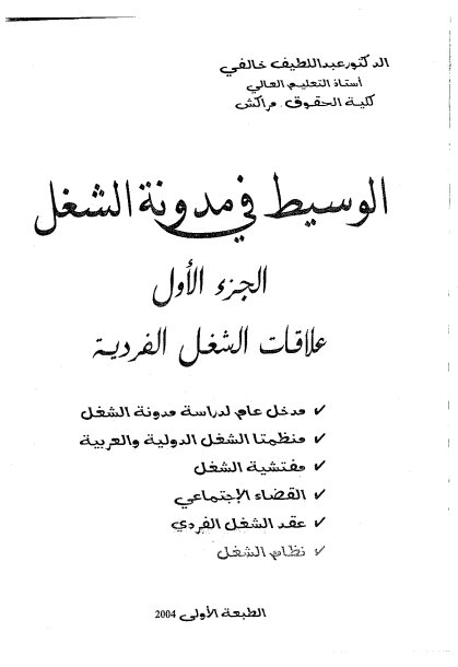 كتاب الوسيط في مدونة الشغل الجزء الأول علاقات الشغل الفردية الدكتور عبد اللطيف خالفي