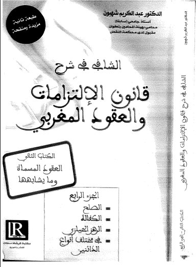 كتاب الشافي في شرح قانون الإلتزامات والعقود المغربي الكتاب الثاني العقود المسماة وما يشابهها