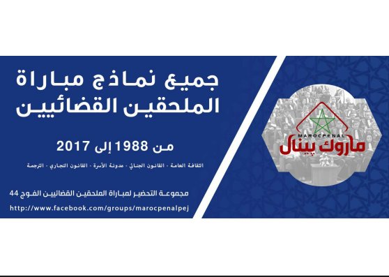 جميع نماذج مباراة الملحقين القضائيين من 1988 إلى 2017 - الثقافة العامة - القانون الجنائي - مدونة الأسرة القانون التجاري - الترجمة