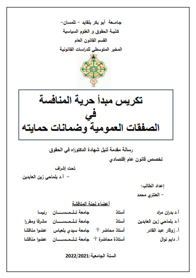 أطروحة مقدمة لنيل شهادة الدكتوراه في الحقوق حول موضوع تكريس مبدأ حرية المنافسة في الصفقات العمومية وضمانات حمايته