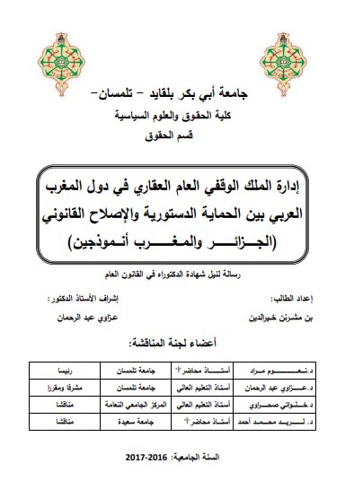 أطروحى لنيل شهادة الدكتوراه في القانون العام حول موضوع إدارة الملك الوقفي العام العقاري في دول المغرب العربي بين الحماية الدستورية والإصلاح القانوني - الجزائر والمغرب أنموذجين