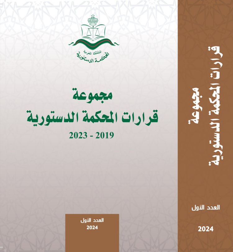 مجلة المحكمة الدستورية - العدد الأول 2024 -  مجموعة قرارات المحكمة الدستورية 2019-2023