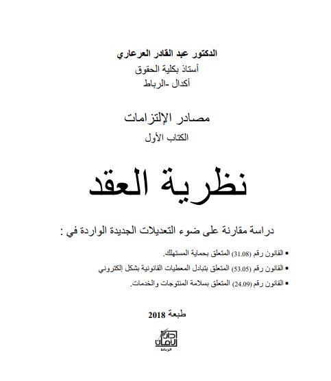 كتاب نظرية  العقد للدكتور عبد القادر العرعاري - دراسة مقارنة على ضوء التعديلات الجديدة الواردة في : القانون المتعلق بحماية المستهلك - القانون المتعلق بتبادل المعطيات القانونية بشكل إلكتروني - القانون  المتعلق بسلامة المنتوجات والخدمات.