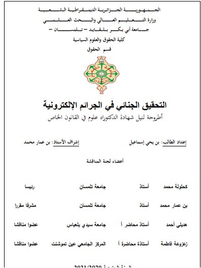 أطروحة لنيل شهادة الدكتوراه علوم في القانون الخاص حول موضوع التحقيق الجنائي في الجرائم الإلكترونية