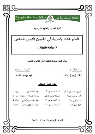 رسالة لنيل شهادة الدكتوراه في القانون الخاص حول موضوع المنازعات الأسرية في القانون الدولي الخاص دراسة مقارنة