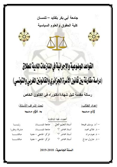 أطروحة لنيل شهاد الدكتوراه بعنوان حول موضوع القواعد الموضوعية والإجرائية في المنازعات المالية للطلاق في قانون الأسرة الجزائري بالمقارنة مع القانونين المغربي والتونسي