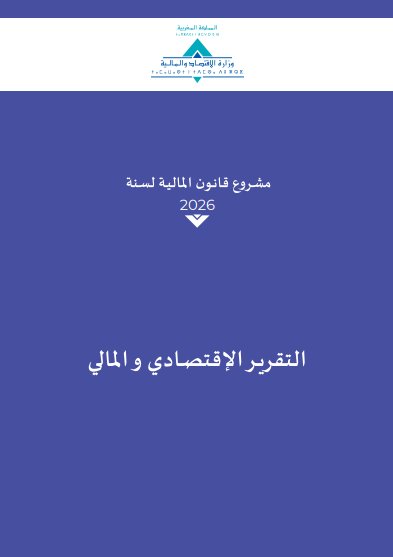 التقرير الاقتصادي والمالي لمشروع قانون المالية لسنة 2026