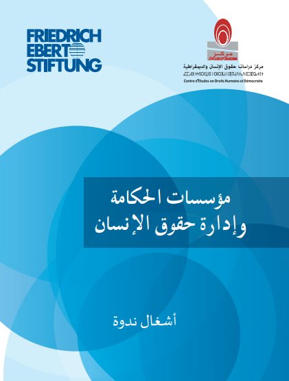 مؤلف تحت عنوان مؤسسات الحكامة وإدارة حقوق الانسان