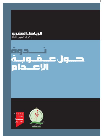 تقرير عن مداخلات حول ندوة حول عقوبة الإعدام