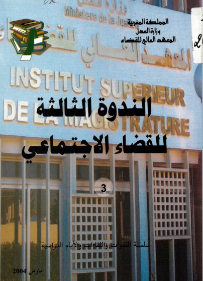 كتاب أعمال ندوة حول القضاء الاجتماعي - المعهد العالي القضاء - مجموعة مقالات في القانون والقضاء الاجتماعي