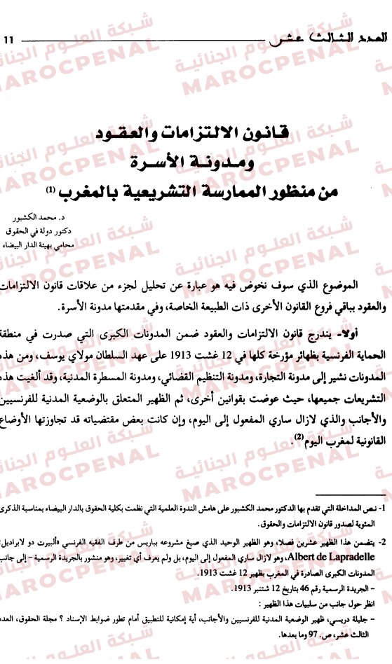  مقال حول موضوع قانون الالتزامات والعقود ومدونة الأسرة من منظور الممارسة التشريعية بالمغرب 