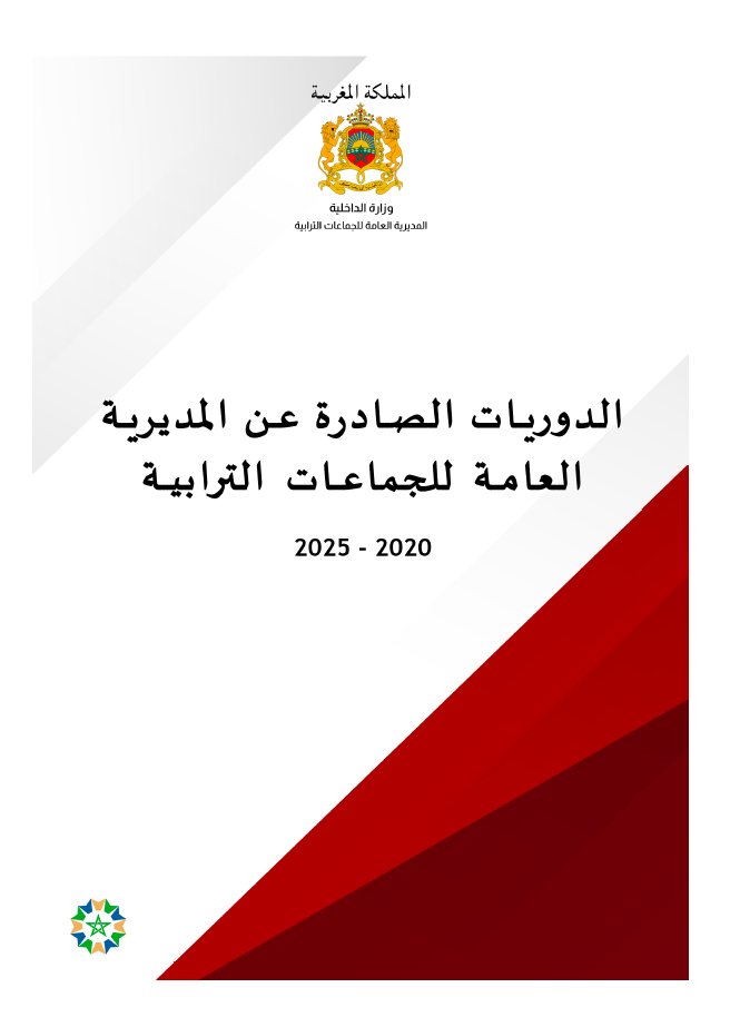 الدوريات الصادرة عن المديرية العامة للجماعات الترابية 2020-2025 - يضم الكتيب أزيد من 100 دورية تم إصدارها ما بين 2020 و2025 مرتبة حسب تاريخ إصدارها وحسب محاور محددة.