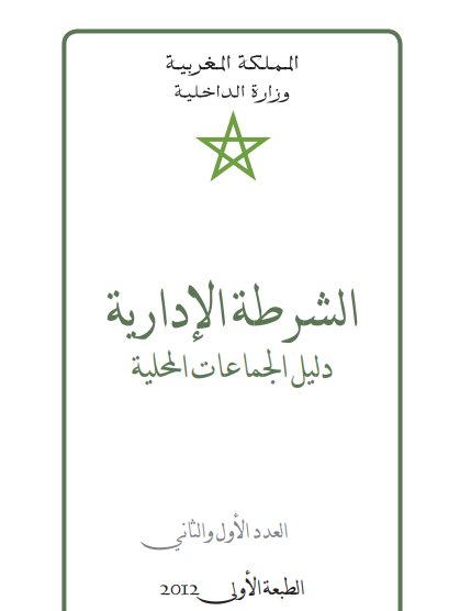  كتاب حول الشرطة الإدارية - دليل الجماعات المحلية