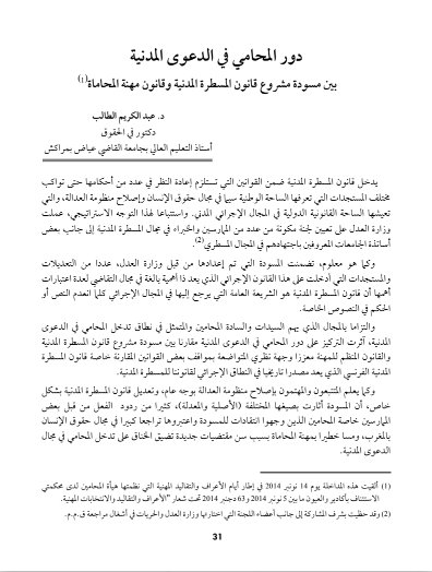 مقال حول مضووع دور المحامي في الدعوى المدنية بين مسودة مشروع قانون المسطرة المدنية وقانون مهنة المحاماة