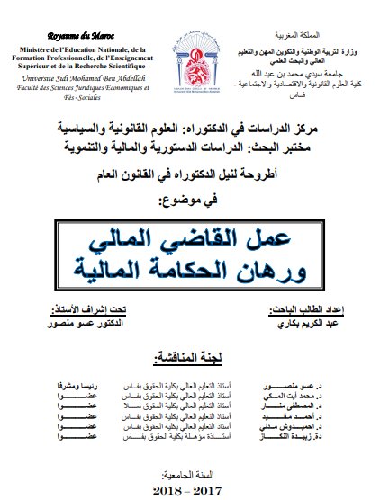 أطروحة لنيل الدكتوراه في القانون العام في موضوع عمل القاضي المالي ورهان الحكامة المالية