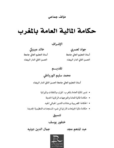 مؤلف جماعي حكامة المالية العامة بالمغرب