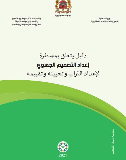 دليل يتعلق بمسطرة إعداد التصميم الجهوي لإعداد التراب وتحيينه وتقييمه