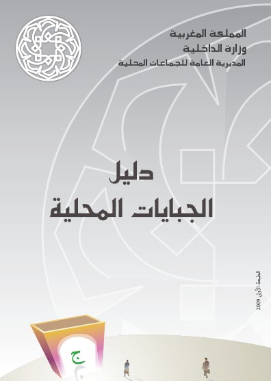 كتاب دليل الجبايات المحلية