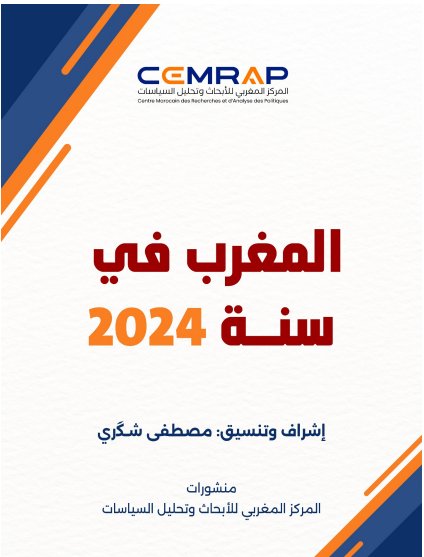 مؤلف جماعي بعنوان المغرب في سنة 2024  - منشورات المركز المغربي للأبحاث وتحليل السياسات