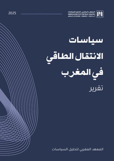 تقرير سياسات الانتقال الطاقي في المغرب -  المعهد المغربي لتحليل السياسات - 2025