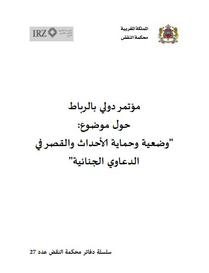 كتاب دفاتر محكمة النقض عدد حول موضوع وضعية وحماية الأحداث والقصر في الدعاوي الجنائية - 2016