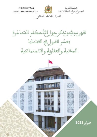 تقرير موضوعاتي حول الأحكام الصادرة بعدم القبول في القضايا المدنية والعقارية والاجتماعية - المجلس الأعلى للسلطة القضائية
