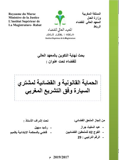 بحث نهاية التكوين بالمعهد العالي للقضاء تحت عنوان الحماية القانونية والقضائية لمشترى السيارة وفق التشريع المغربي