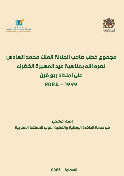 مجموع خطب الملك محمد السادس بمناسبة عيد المسيرة الخضراء على امتداد ربع قرن 1999-2024
