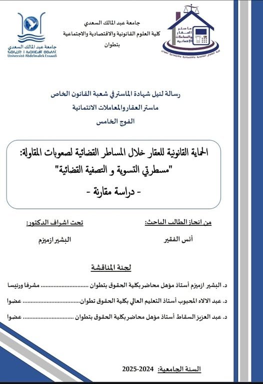 سالة لنيل شهادة الماستر في القانون الخاص تحت عنوان الحماية القانونية للعقار خلال المساطر القضائية لصعوبات المقاولة: مسطرتي التسوية و التصفية القضائية "دراسة مقارنة