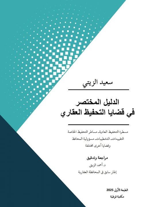 كتاب الدليل المختصر في قضايا التحفيظ العقاري:  مسطرة التحفيظ العادية - مساطر التحفيظ الخاصة - التقييدات - التشطيبات - مسؤولية المحافظ - 2025
