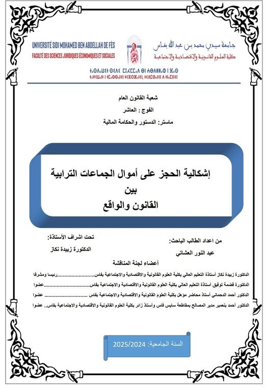 رسالة لنيل شهادة الماستر في القانون العام  حول موضوع إشكالية الحجز على أموال الجماعات الترابية بين القانون والواقع.