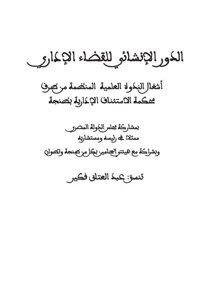 كتاب الدور الإنشائي للقضاء الإداري - أشغال الندوة العلمية المنظمة من طرف محكمة الاستئناف الإدارية بطنجة