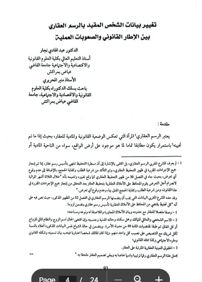 مقال حول موضوع تغيير بيانات الشخص المقيد بالرسم العقاري بين الإطار القانوني والصعوبات العملية - ضمن مؤلف جماعي بعنوان المنازعات العقارية بين قضاء محكمة النقض ومواقف محاكم الموضوع
