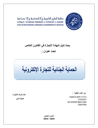 بحث لنيل شهادة الإجازة في القانون الخاص تحت عنوان : الحماية الجنائية للتجارة الإلكترونية
