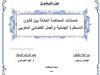 رسالة لنيل شهادة الماستر في القانون الخاص تحت عنوان ضمانات المحاكمة العادلة بين قانون المسطرة الجنائية والعمل القضائي المغربي.