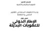 عرض حول الإطار الدولي للعقوبات البديلة
