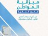 ميزانية المواطن 2026: من أجل استيعاب أفضل لقانون المالية لسنة 2026 ومقتضياته