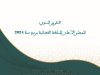 التقرير السنوي للمجلس الأعلى للسلطة القضائية برسم سنة 2024